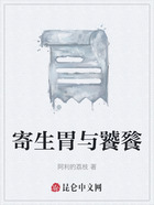 寄生胃与饕餮在线阅读