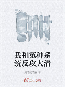 我和冤種系統(tǒng)反攻大清