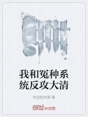 我和冤种系统反攻大清在线阅读