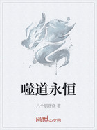 噬道永恒在线阅读