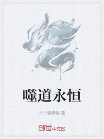 噬道永恒