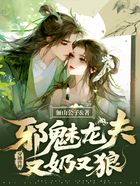 穿越兽世,邪魅龙夫又奶又狼在线阅读