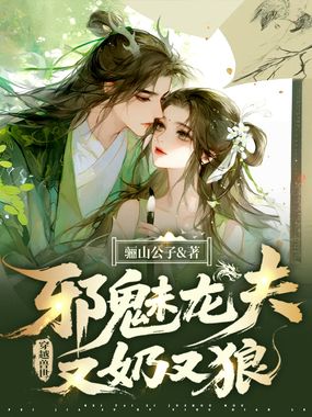 穿越兽世，邪魅龙夫又奶又狼在线阅读