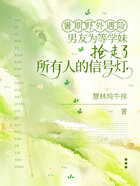 暑期野外遇险,男友为等学妹抢走了所有人的信号灯在线阅读
