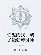 怕鬼的我,成了最强缚灵师在线阅读