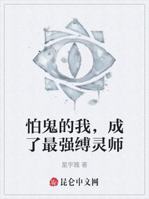 怕鬼的我，成了最強縛靈師