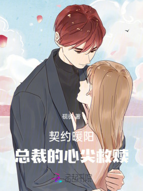 契约暖阳：总裁的心尖救赎在线阅读