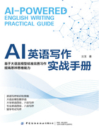 AI英语写作实战手册在线阅读