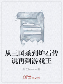 從三國殺到爐石傳說再到游戲王