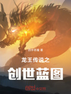 斗罗大陆龙王传说之创世蓝图在线阅读