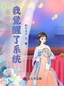 替姐姐嫁給太子后我覺醒了系統(tǒng)
