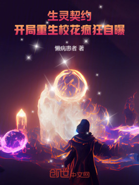 生灵契约！开局重生校花疯狂自曝在线阅读