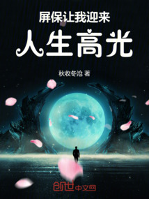 屏保讓我迎來人生高光