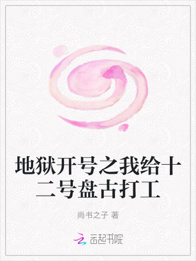地狱开号之我给十二号盘古打工在线阅读