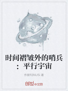 時間褶皺外的哨兵：平行宇宙在線閱讀