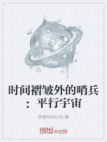 時間褶皺外的哨兵：平行宇宙