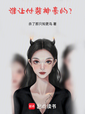 谁让他装神豪的?在线阅读