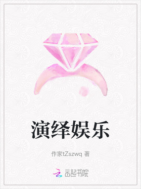 演绎娱乐在线阅读