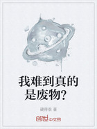 我難到真的是廢物？在線閱讀
