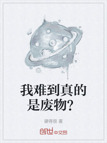 我難到真的是廢物？