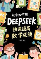初中如何用DeepSeek快速提高數(shù)學成績在線閱讀