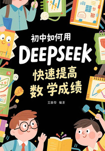 初中如何用DeepSeek快速提高數學成績