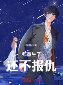 都重生了還不報仇
