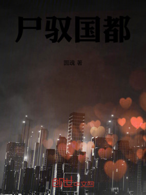 尸驭国都在线阅读