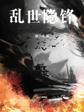 乱世隐锋在线阅读