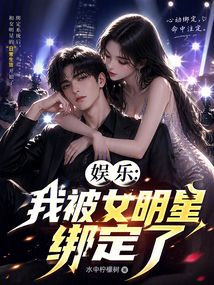 娱乐：我被女明星绑定了（季满、周野）在线阅读