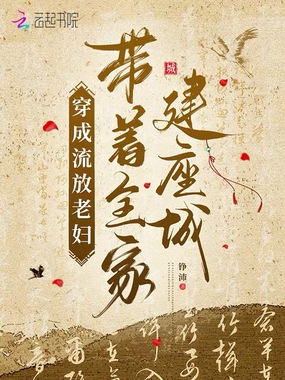 穿成流放老妇,带着全家建座城在线阅读