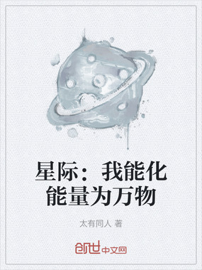 星际：我能化能量为万物在线阅读