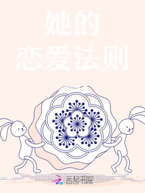 她的恋爱法则在线阅读