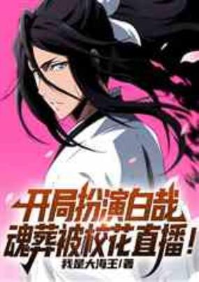 开局扮演白哉,魂葬被校花直播!在线阅读