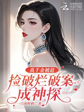 真千金被赶,捡破烂破案成神探在线阅读