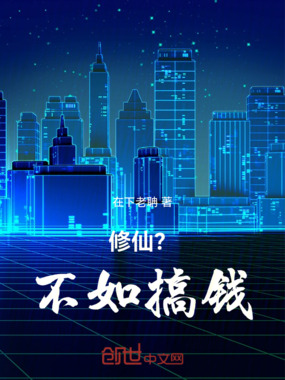 修仙？不如搞钱！在线阅读