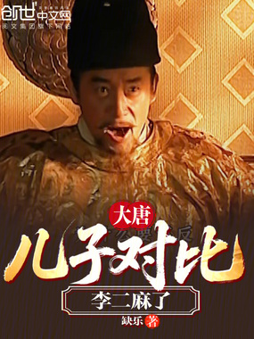 大唐：儿子对比，李二麻了在线阅读