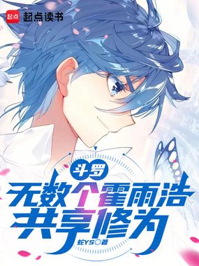 斗罗：无数个霍雨浩共享修为在线阅读