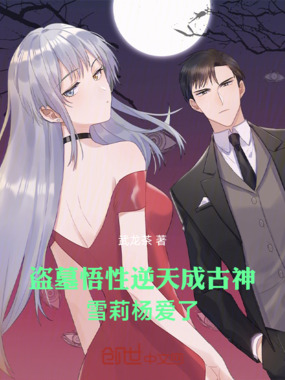 盗墓悟性逆天成古神，雪莉杨爱了在线阅读