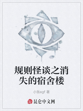 规则怪谈之消失的宿舍楼在线阅读