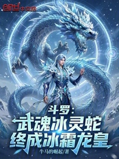 斗罗:武魂冰灵蛇,终成冰霜龙皇在线阅读