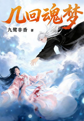 几回魂梦（我死遁后，心上人成魔了）在线阅读