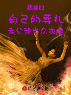 我参加自己的葬礼老公却当众求婚在线阅读