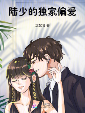陆少的独家偏爱在线阅读
