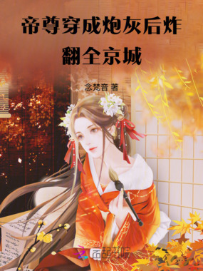 帝尊穿成炮灰后，炸翻全京城在线阅读