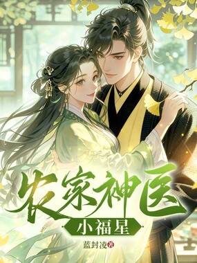 农家神医小福星在线阅读