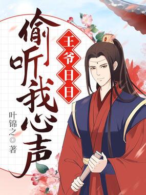 王爷日日偷听我心声在线阅读