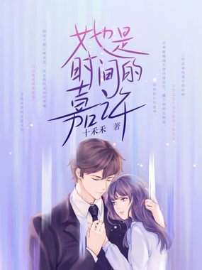 她是时间的嘉许在线阅读