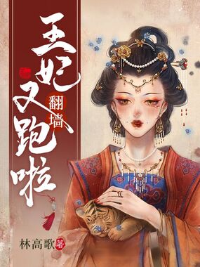 王妃翻墙又跑啦在线阅读