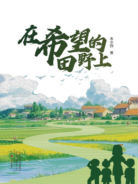 在希望的田野上在线阅读